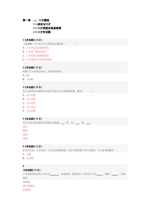 智慧树平台-演讲与口才-答案收集