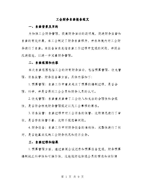 工会财务自查报告范文（三篇）