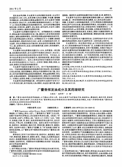 广藿香挥发油成分及其药理研究