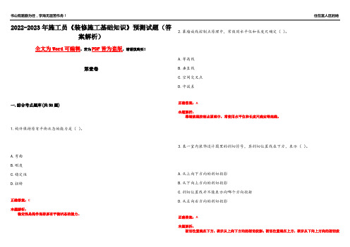 2022-2023年施工员《装修施工基础知识》预测试题4(答案解析)