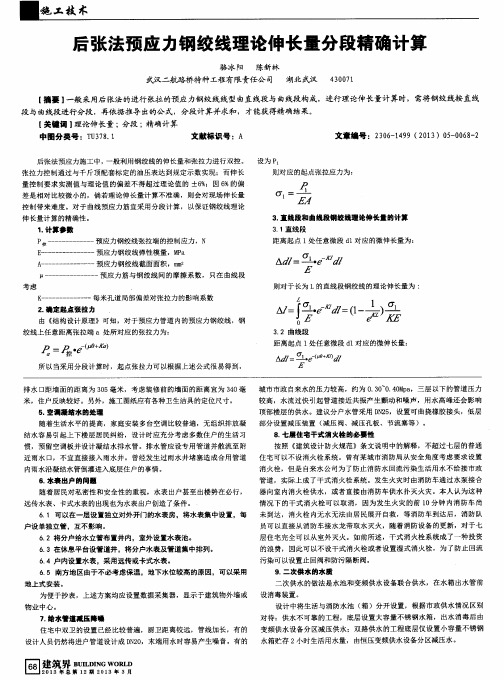 后张法预应力钢绞线理论伸长量分段精确计算