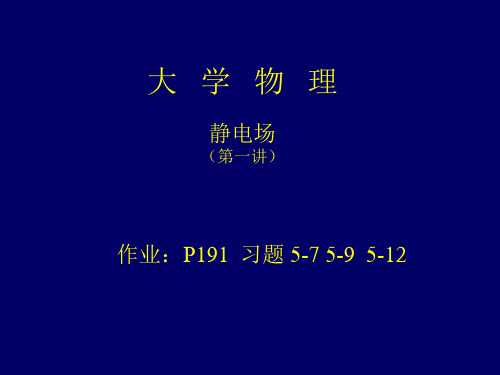 大学物理学第五版马文蔚高等教育出版社静电场1