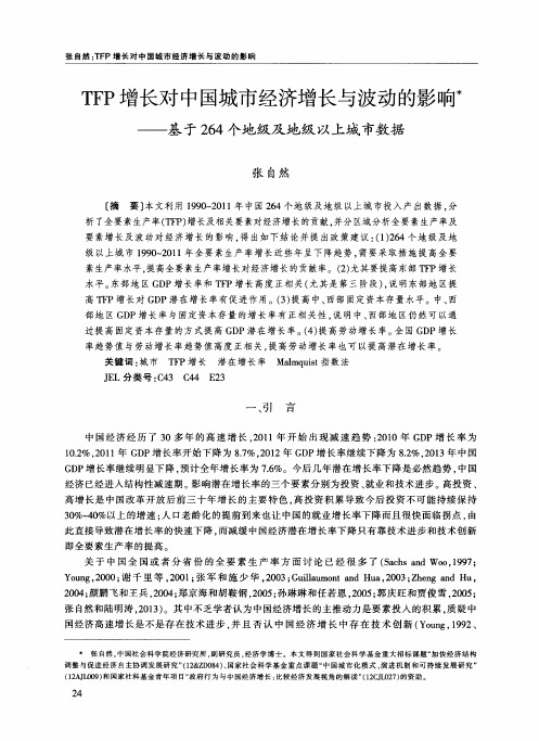 TFP增长对中国城市经济增长与波动的影响——基于264个地级及地级以