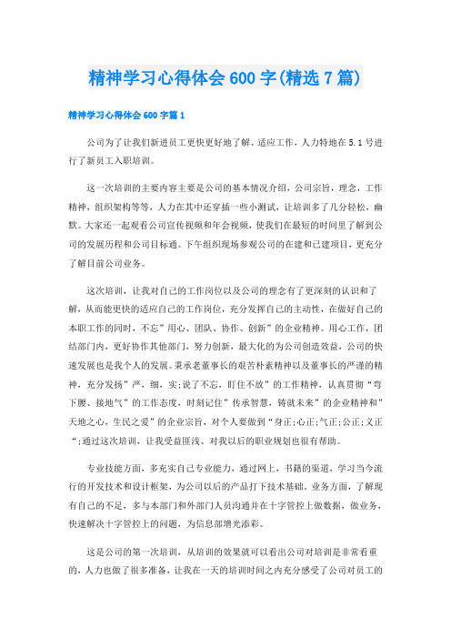 精神学习心得体会600字(精选7篇)