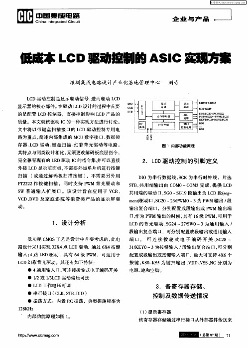 低成本LCD驱动控制的ASIC实现方案