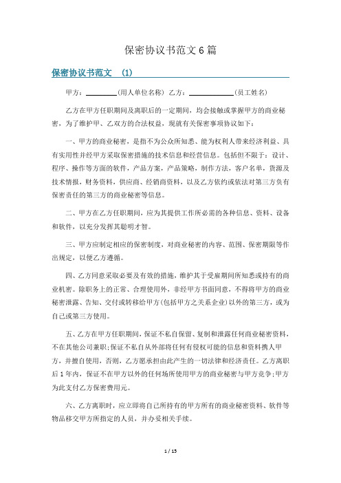 保密协议书范文6篇