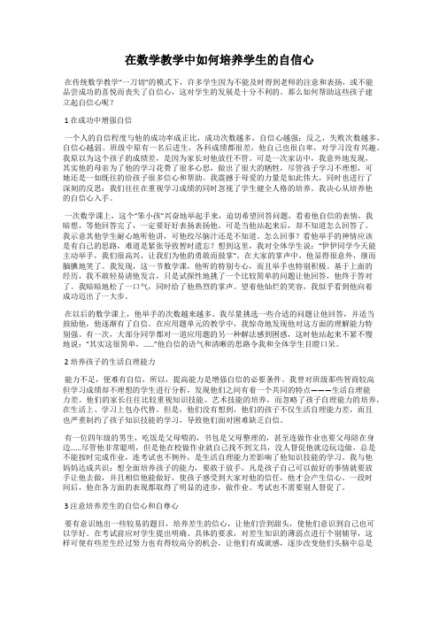 在数学教学中如何培养学生的自信心