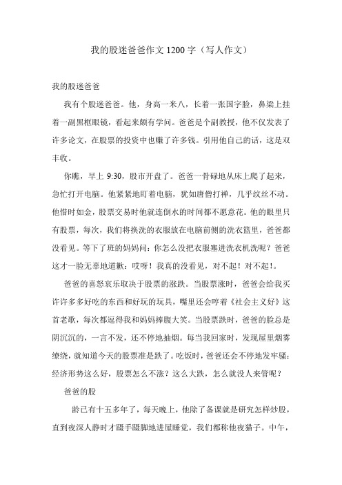 我的股迷爸爸作文1200字(写人作文)