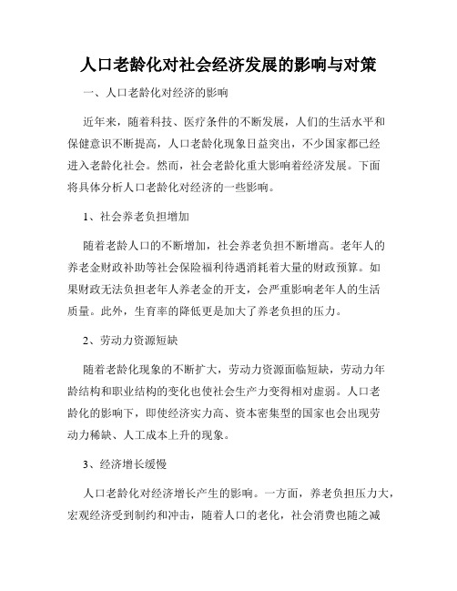 人口老龄化对社会经济发展的影响与对策