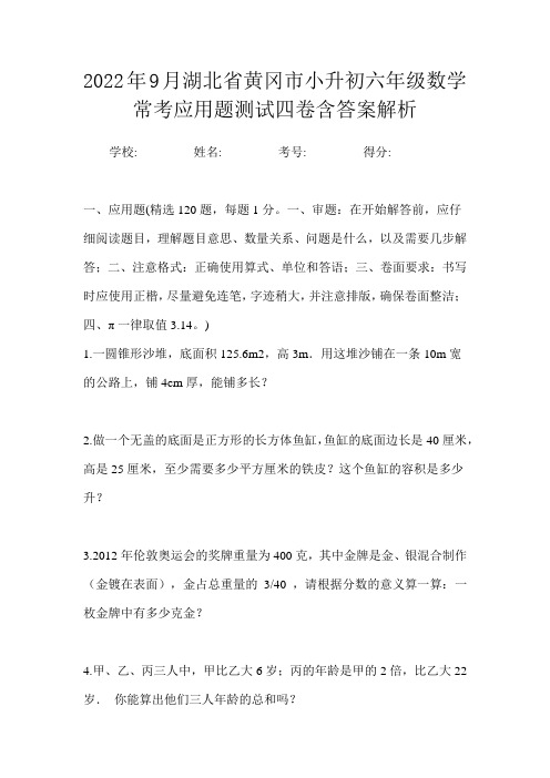 2022年9月湖北省黄冈市小升初数学六年级常考应用题测试四卷含答案解析