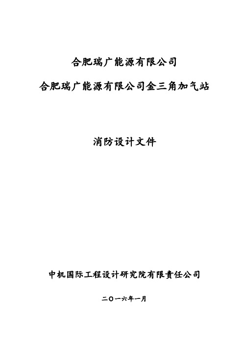 加气站消防设计文件大学论文