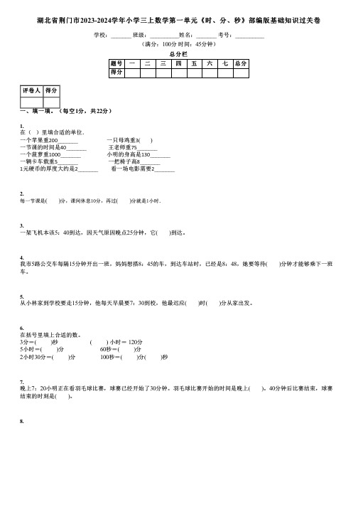 湖北省荆门市2023-2024学年小学三上数学第一单元《时、分、秒》部编版基础知识过关卷