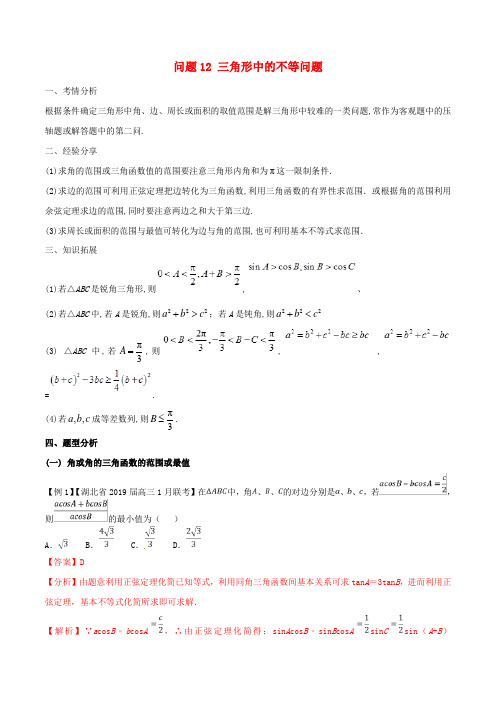 2019届高三数学备考冲刺140分问题12三角形中的不等问题含解析20190426224