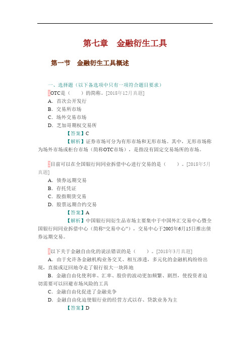 证券从业资格考试《金融市场基础知识》第七章 金融衍生工具