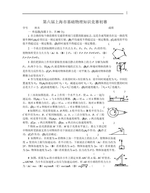 6上海市第六届高一物理竞赛预赛试卷及答案