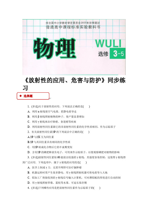 高中物理教科版选修(3-5)3.3 同步练习 《放射性的应用、危害与防护》(教科)