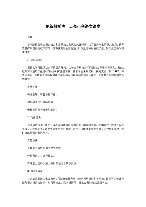 创新教学法,点亮小学语文课堂