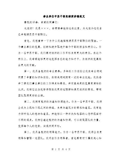 事业单位中层干部竞聘演讲稿范文(2篇)