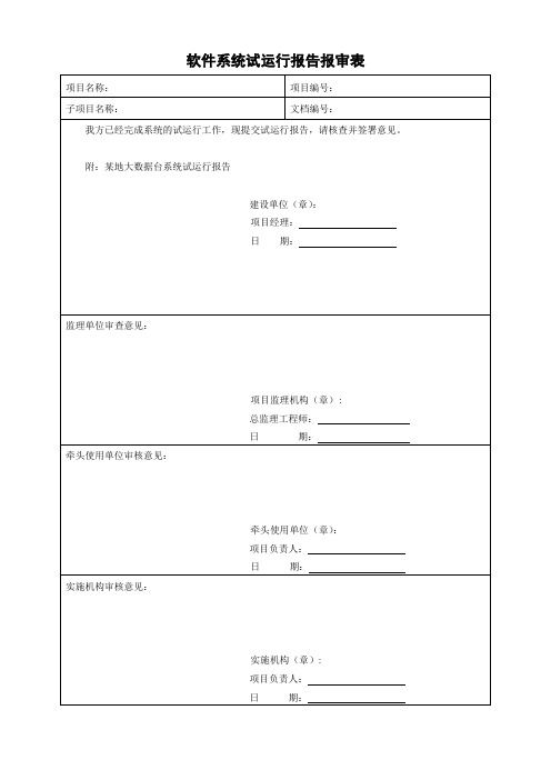 大数据平台项目软件系统试运行报告报审表(仅用于学习的参考模板)