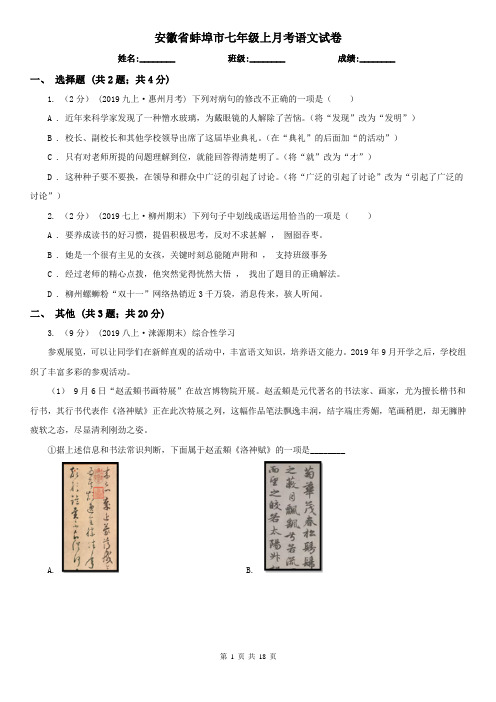 安徽省蚌埠市七年级上月考语文试卷