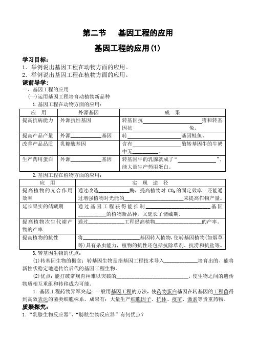 基因工程的应用(1)