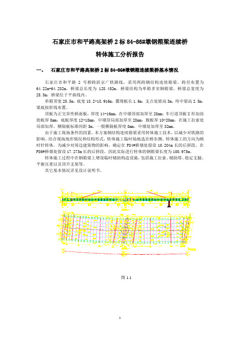 09.1.16-和平路高架桥连续钢箱梁转体施工计算书(2)