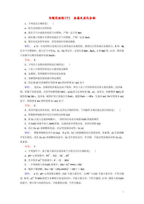 金版新学案高考化学大二轮复习专题突破练10金属及其化合物