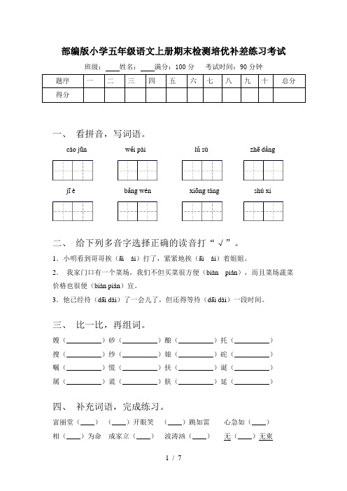 部编版小学五年级语文上册期末检测培优补差练习考试