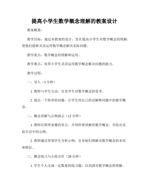 提高小学生数学概念理解的教案设计