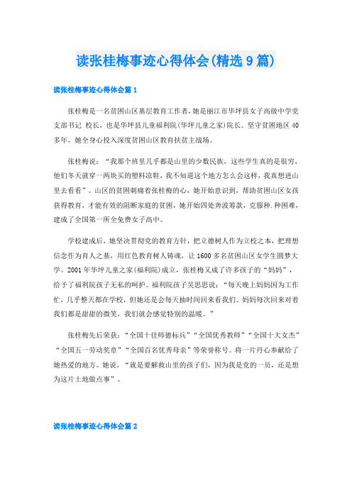 读张桂梅事迹心得体会(精选9篇)