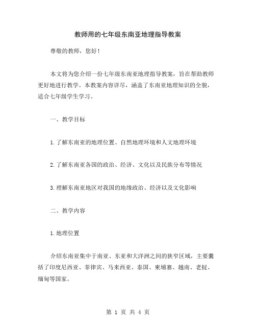 教师用的七年级东南亚地理指导教案