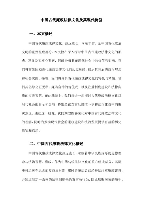 中国古代廉政法律文化及其现代价值