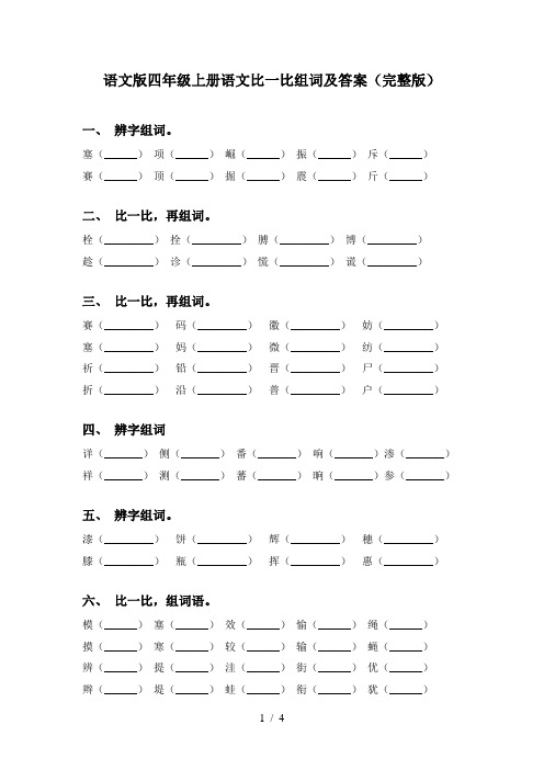 语文版四年级上册语文比一比组词及答案(完整版)