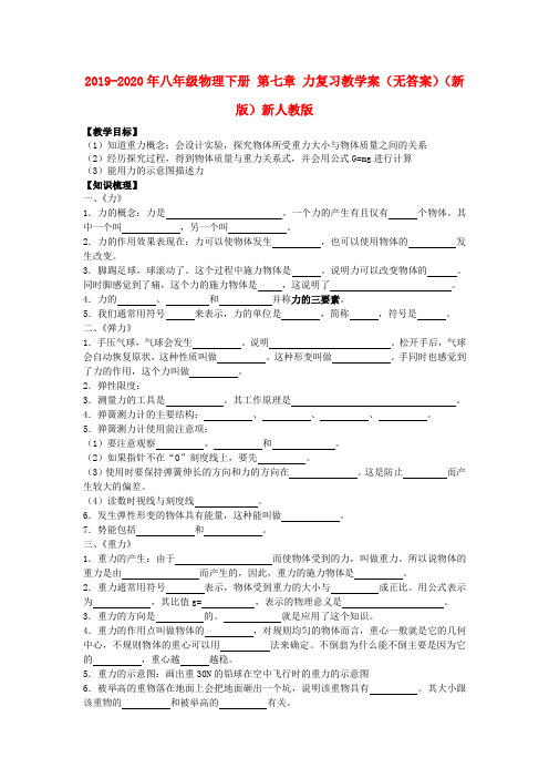 2019-2020年八年级物理下册 第七章 力复习教学案(无答案)(新版)新人教版