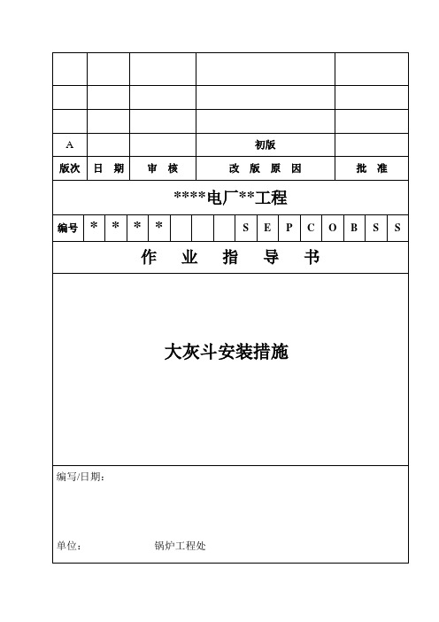 大灰斗安装作业指导书