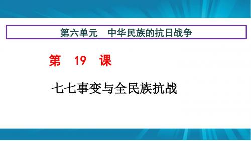 人教部编版八年级历史 上 册 第六单元 第19课 七七事变与全民族抗战 课件(共30张PPT)