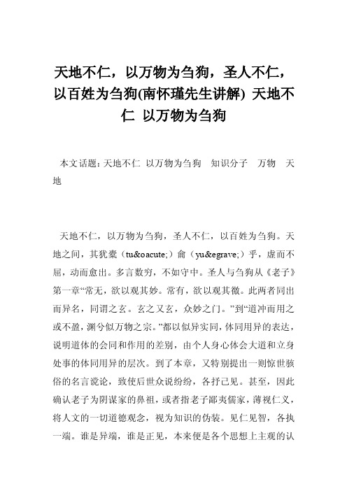 天地不仁，以万物为刍狗，圣人不仁，以百姓为刍狗（南怀瑾先生讲解）天地不仁以万物为刍狗