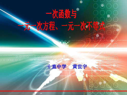 一次函数与一元一次方程、一元一次不等式PPT