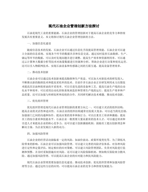 现代石油企业管理创新方法探讨