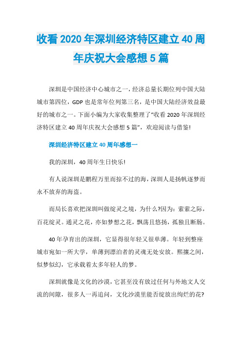 收看2020年深圳经济特区建立40周年庆祝大会感想5篇