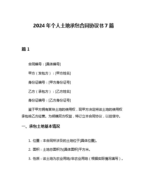 2024年个人土地承包合同协议书7篇