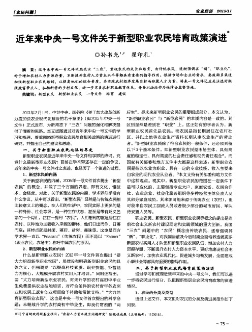 近年来中央一号文件关于新型职业农民培育政策演进