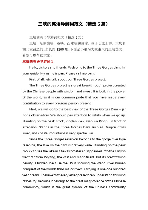 三峡的英语导游词范文(精选5篇)