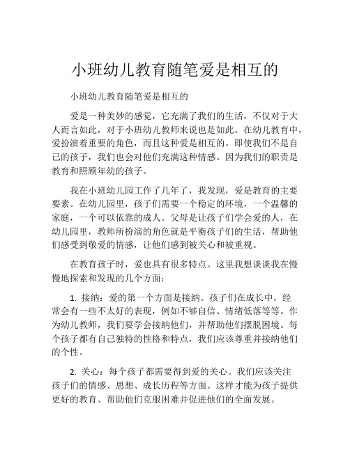 小班幼儿教育随笔爱是相互的