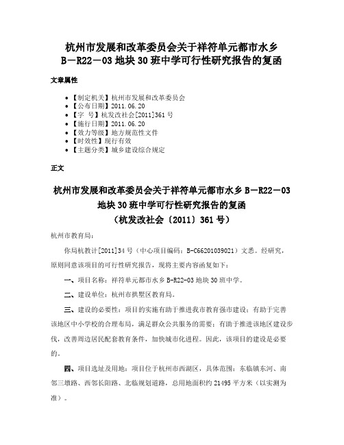 杭州市发展和改革委员会关于祥符单元都市水乡B―R22―03地块30班中学可行性研究报告的复函