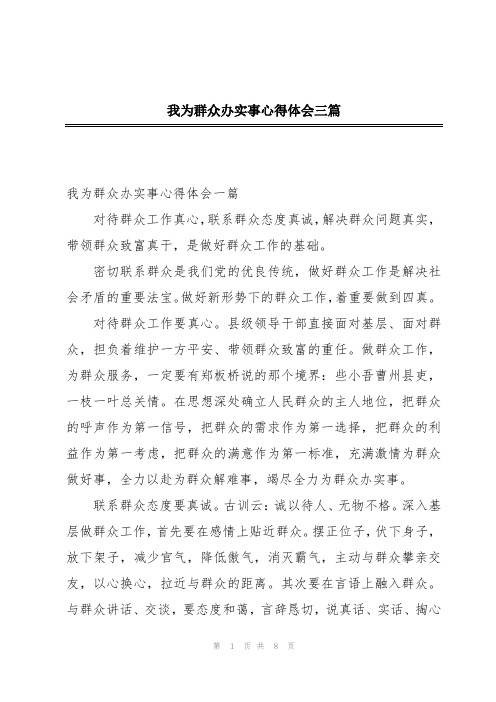 我为群众办实事心得体会三篇