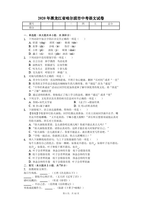 2020年黑龙江省哈尔滨市中考语文试卷答案版