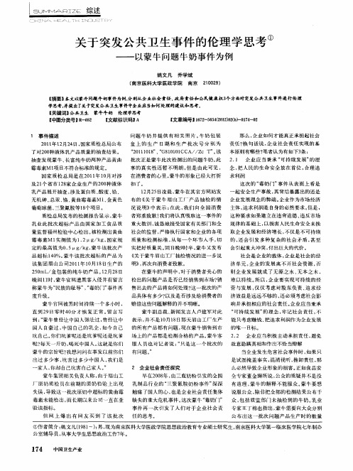 关于突发公共卫生事件的伦理学思考——以蒙牛问题牛奶事件为例