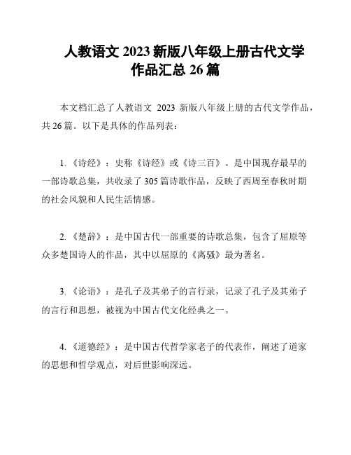 人教语文2023新版八年级上册古代文学作品汇总26篇