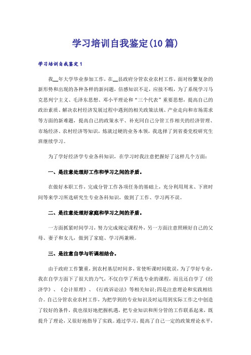 学习培训自我鉴定(10篇)